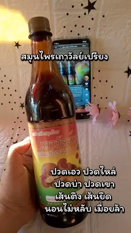 ตอนนี้มีโปรอยู่ใครทานอยู่รีบกดตุนน้ะ ราคาดีมาก🧺🌼✅#สมุนไพรเถาวัลย์เปรียง🌿 #สมุนไพรไทย #สมุนไพร #ttsร้านใหม่ลดแรง 