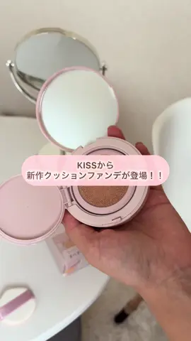 新作のパケ可愛すぎん？？♡🐈‍⬛ #PR #クッションパンチ #KiSS #クッションファンデ #コスメ  @KiSS(キス）公式 