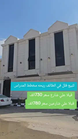 للبيع فيلا في مخطط ريحه مخطط المدارس  #الشعب_الصيني_ماله_حل😂😂 #اكسبلورexplore #السعودية🇸🇦 #فلل #الطائف 
