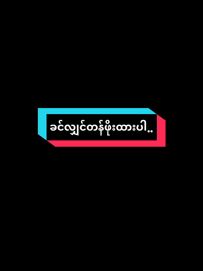 တကယ်ခင်ရင်🥰တန်ဖိုးထားပါ🥰 #motivation #tiktokai #crd #fypppppppppppppppppppppppp #tiktokiloveyou 