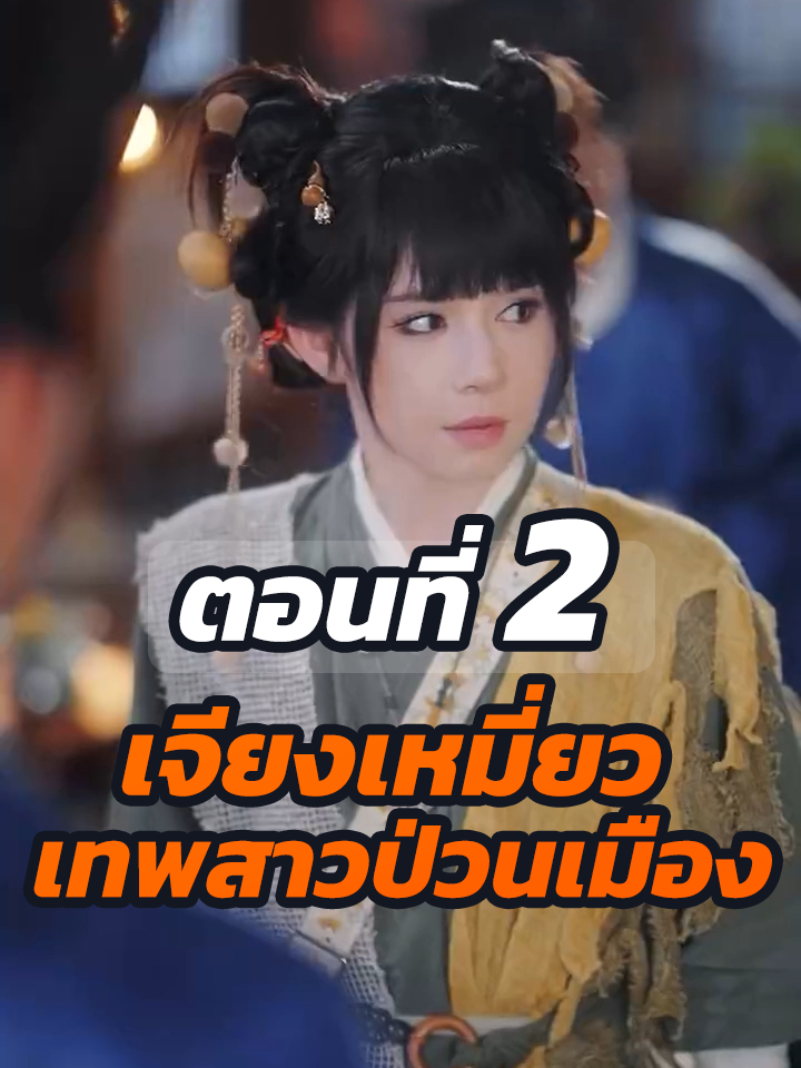 ตอนที่ 2 : เจียงเหมี่ยว เทพสาวป่วนเมือง // #หนังสั้นจีน #หนังสั้น #พระเอกเก่ง #ละครฮิต #ยอดนิยม