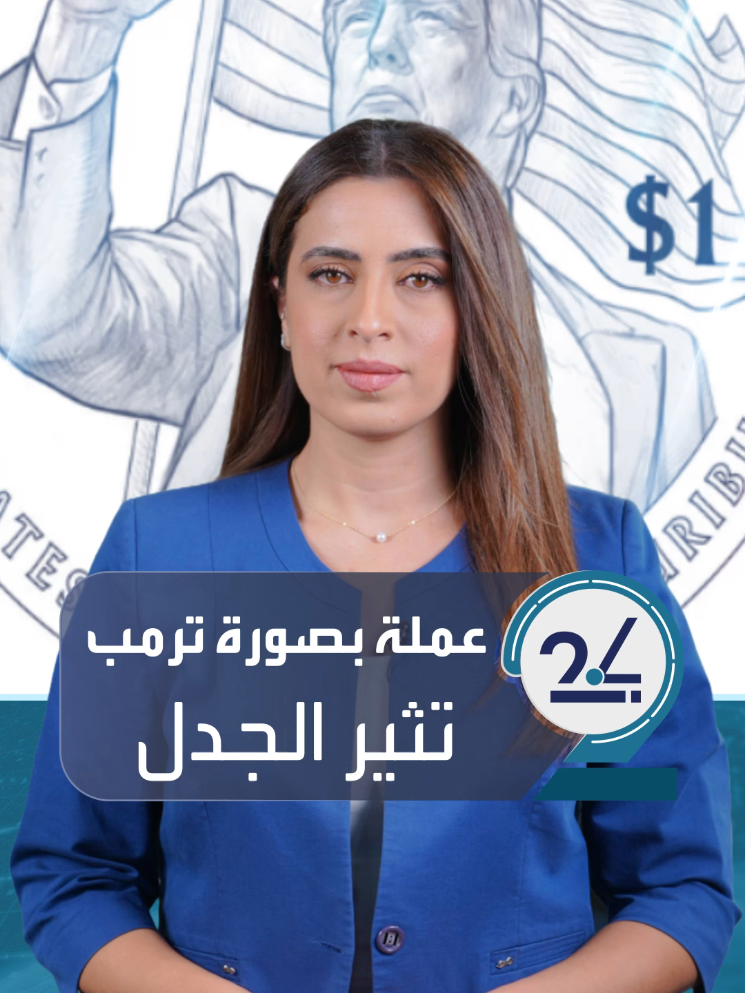 تصاميم أولية لعملة أميركية جديدة عليها صورة #ترمب رافعا قبضته أمام العلم.. تثير الجدل في #أميركا #العالم_في_دقائق #العربية_24