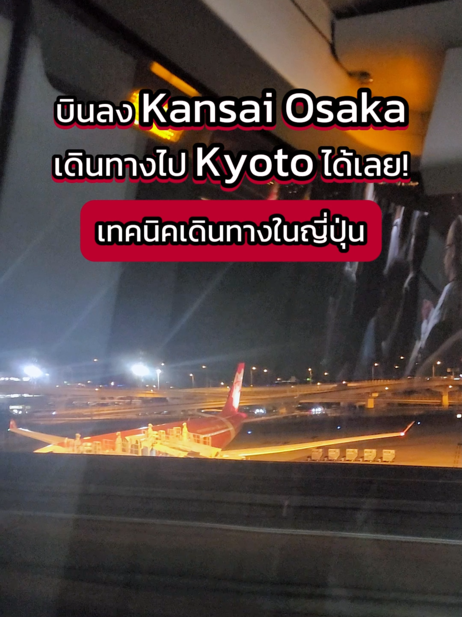 ลงไฟลท์ที่สนามบิน Kansai Osaka ช่วงดึก ไป Kyoto ด้วยวิธีนี้ได้เลย สะดวก ต่อเดียวถึง ราคาไม่แรงด้วย ใครที่เดินทางมาถึงช่วงดึกแล้วหาวิธีเข้าเมืองอยู่แนะนำดูคลิปนี้เลย วิธีจองตั๋วก็ง่ายมาๆ จองผ่านตู้ได้เลย ป้ายรถบัสหาไม่ยากออกมาจากอาคารก็เจอเลย ใครอยากลองนั่งรถบัสแบบนี้คอมเมนต์มาได้เลยครับ #japanแพลนเที่ยว #JapanPlanner #เที่ยวญี่ปุ่น #JapanTips #JapanTravel #osaka #สนามบิน #รถบัส #bus