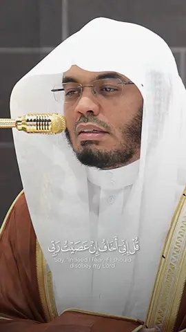 قُلۡ إِنِّيٓ أَخَافُ إِنۡ عَصَيۡتُ رَبِّي عَذَابَ يَوۡمٍ عَظِيمٖ || #ياسر_الدوسري #سورة_الزمر #قران #quran 