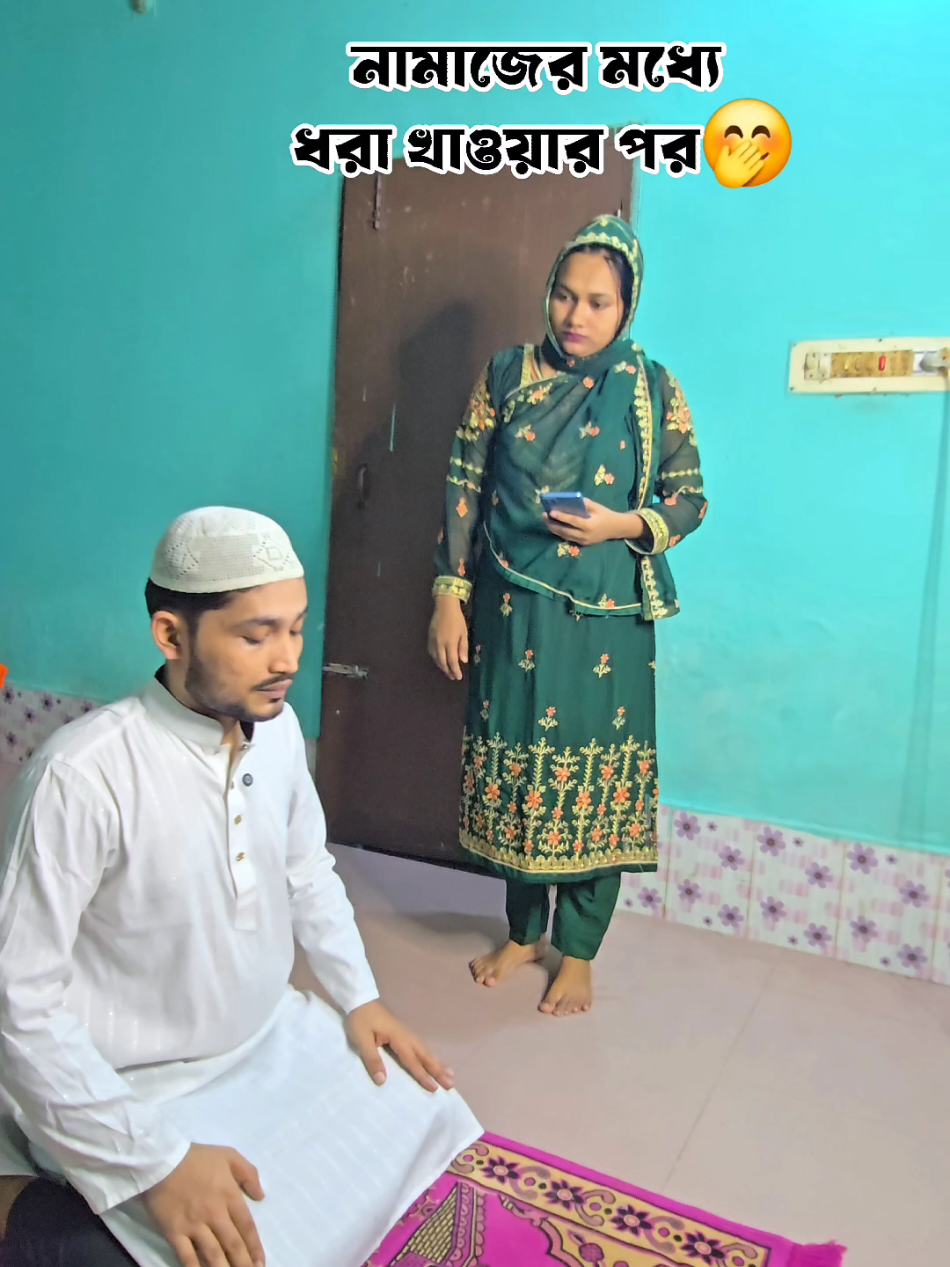 নামাজ ছাড়া যাবে না আজকে🥱🤣#marriedlife #husbandwifecomedy #funnycouple #couplecomedy #foryoupage 