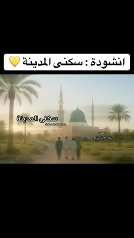 #اناشيد_سكنى_المدينة_لـ_رضوان_الحسن#اروع#اكسبلور#بدون_موسيقى#المدينة_المنوره@R22 