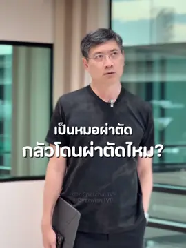 @Everwish IVF  @หมอฉัตรวันละ NiTCh  #เทรนด์วันนี้ #หมอฉัตรชัย #ตรีธรรมพินิจ #พี่ธีร์น้องพีร์ #ivf 
