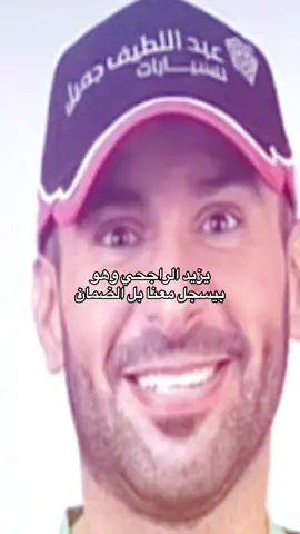 تخيلت ههههههههههههههههههههههههههههههههههههههههههههههههههه #foryoupage #foryou #المملكة_العربية_السعودية #يزيد_الراجحي #fyp 