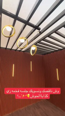 متخصص فى:اللاندسكيب تنسيق الاحوض الدخلية والخارجي  الجدارالاخضر(GreenWall     النجيلةالصناعيه    الجلسات الخارجيه  الشلالات النوافير الحين تقدرتغير ديكور بيتك بالكامل في ساعات☝️مع تصاميم مودرن تلبي ذوقك🌿وبمزاجية تناسبك👌متخصصون في توريد وتنسيق الزرع الصناعي 🌴ونسقنا أحوض بلمسات إبداعية تناسب كل الأماكن الفاضية 🆕✅جاهزين لتنفيذ أي تصميم تبيه📞تواصل معنا رسائل الصفحة ☎️اوعن طريق الواتساب 0552649423ونوصل للك بأسرع وقت ✈️ #تنسيق_حدائق #جلسات_خارجية #غرف_زجاجية #تنسيق_حدائق_منزليه🌱 #تنسيق_حدائق_الرياض