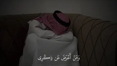 ﴿وَمَنْ أَعْرَضَ عَن ذِكْرِي فَإِنَّ لَهُ مَعِيشَةً ضَنكًا…﴾ سورة طه 🤍 ————————————— @محمود جمال - MAHMOOD GAMAL #ومن_اعرض_عن_ذكري_فان_له_معيشة_ضنكا #قران_كريم #quran_alkarim #قرآن #اجر_لي_ولكم 