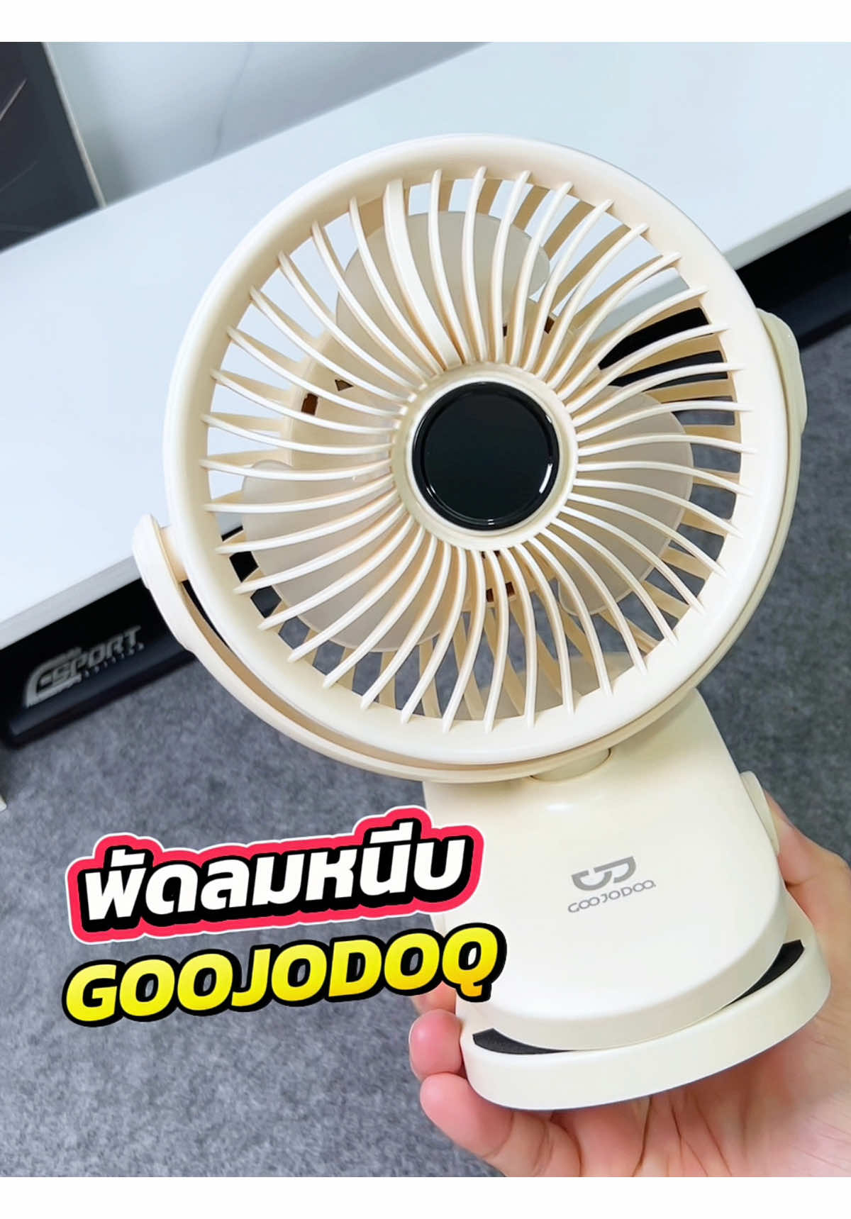 พัดลมหนีบ goojodoq 📌 จะตั้งไว้โต๊ะทำงาน ใช้ในห้องครัว 👉 สำรองใช้ตอนไฟดับ หรือพกไปแคมป์ปิ้งก็สะดวก ✅ #พัดลมหนีบได้ #พัดลมพกพา #พัดลมไร้สาย #พัดลมตั้งโต๊ะ #goojodoq 