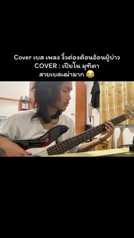 ยอมพี่ๆที่เขา Cover ครับ เล่นดีกว่าผมเยอะมากๆเลย5555 #งิ้วต่องต้อนอ้อนผู้บ่าว #เปียโนมุฑิตา #coverเบส 