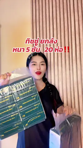 #ทิชชู่ #สินค้าดังปังชัวร์  @จุ๋ม_พีเจรีวิว🔥  @จุ๋ม_พีเจรีวิว🔥  @จุ๋ม_พีเจรีวิว🔥 