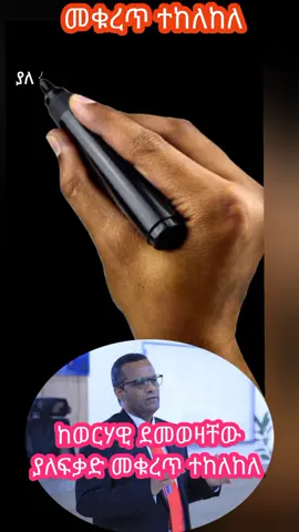 ያለፊርማ ደመወዝ መቁረጥ ተከለከለ‼ማንኛውም ዓይነት ተቀናናሽ ባለመብቱ በማመልከቻ ፈርሞ ካልፈቀደ በስተቀር ከወርሃዊ ደመወዝ ላይ መቀነስ የተከለከለ መሆኑን በመንግሥት ሠራተኞች አዋጅ ቁጥር 1353/2017 በግልጽ ተደንግጓል