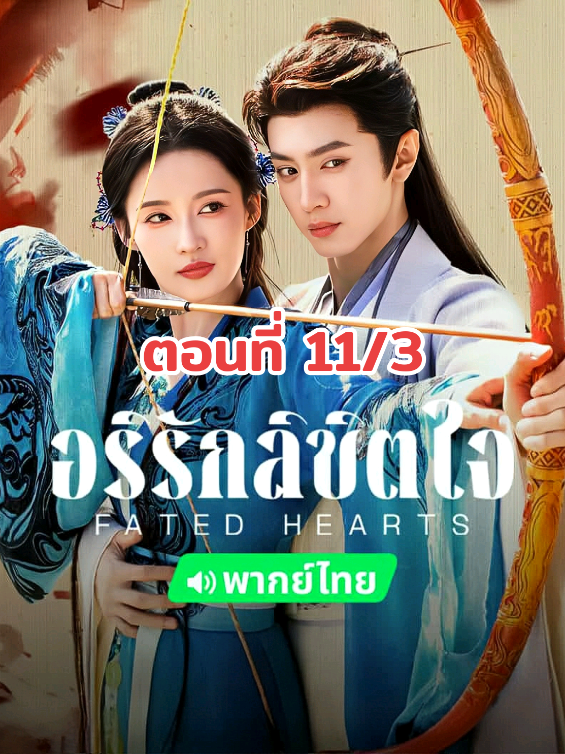#อริรักลิขิตใจพากย์ไทย #ตอนที่11/3 #ซีรี่ย์ที่รัก#ตามติดซีรี่ย์ #คลั่งรักซีรี่ย์  