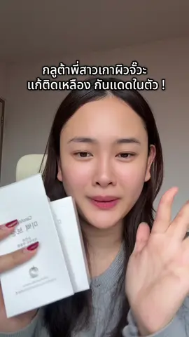 #กลูต้า #careangela #กลูต้ามะเขือเทศสีขาว 