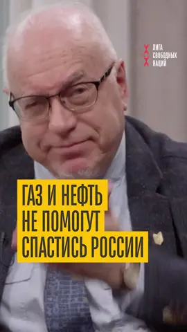 Легендарный экономист Липсиц объяснил, почему случится распад России #ЛигаСвободныхНаций #Россия #Липсиц #экономика