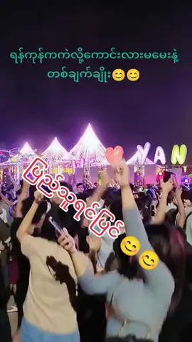 #ပြည်သူရင်ပြင်မှာတွေ့မိလား #မြင်ပါများပီးချစ်ကျွမ်းဝင်အောင်လို့🥰🤭 