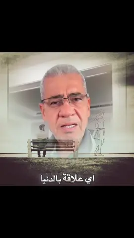 أي علاقة بالدنيا تعني طرفين •••••