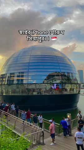 স্বপ্নের iPhone শোরুম সিঙ্গাপুর।। 🇸🇬#foryou #singapore 
