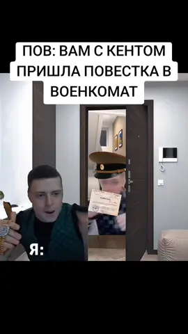 Если в ВОЕНКОМАТ то с Кентом, чтоб на уши поставить 😂 #военкомат #армия #мемы #приколы #угар 