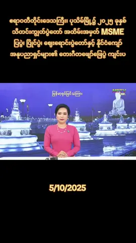 ဧရာဝတီတိုင်းဒေသကြီး၊ ပုသိမ်မြို့၌ ၂၀၂၅ ခုနှစ် သီတင်းကျွတ်ပွဲတော် အထိမ်းအမှတ် MSME ပြပွဲ၊ ပြိုင်ပွဲ၊ ဈေးရောင်းပွဲတော်နှင့် နိုင်ငံကျော်အနုပညာရှင်များ၏ တေးဂီတဖျော်ဖြေပွဲ ကျင်းပ