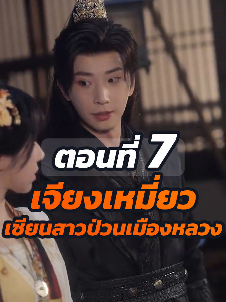 EP.7 : เจียงเหมี่ยว เซียนสาวป่วนเมืองหลวง // #หนังสั้นจีน #หนังสั้น #ละครยอดนิยม