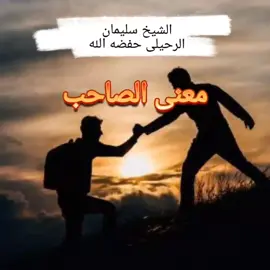 معنى_الصاحب#الشيخ_سليمان_الرحيلي #كبار_العلماء #الصاحب #اهل_السنه_والجماعه #وقاص 