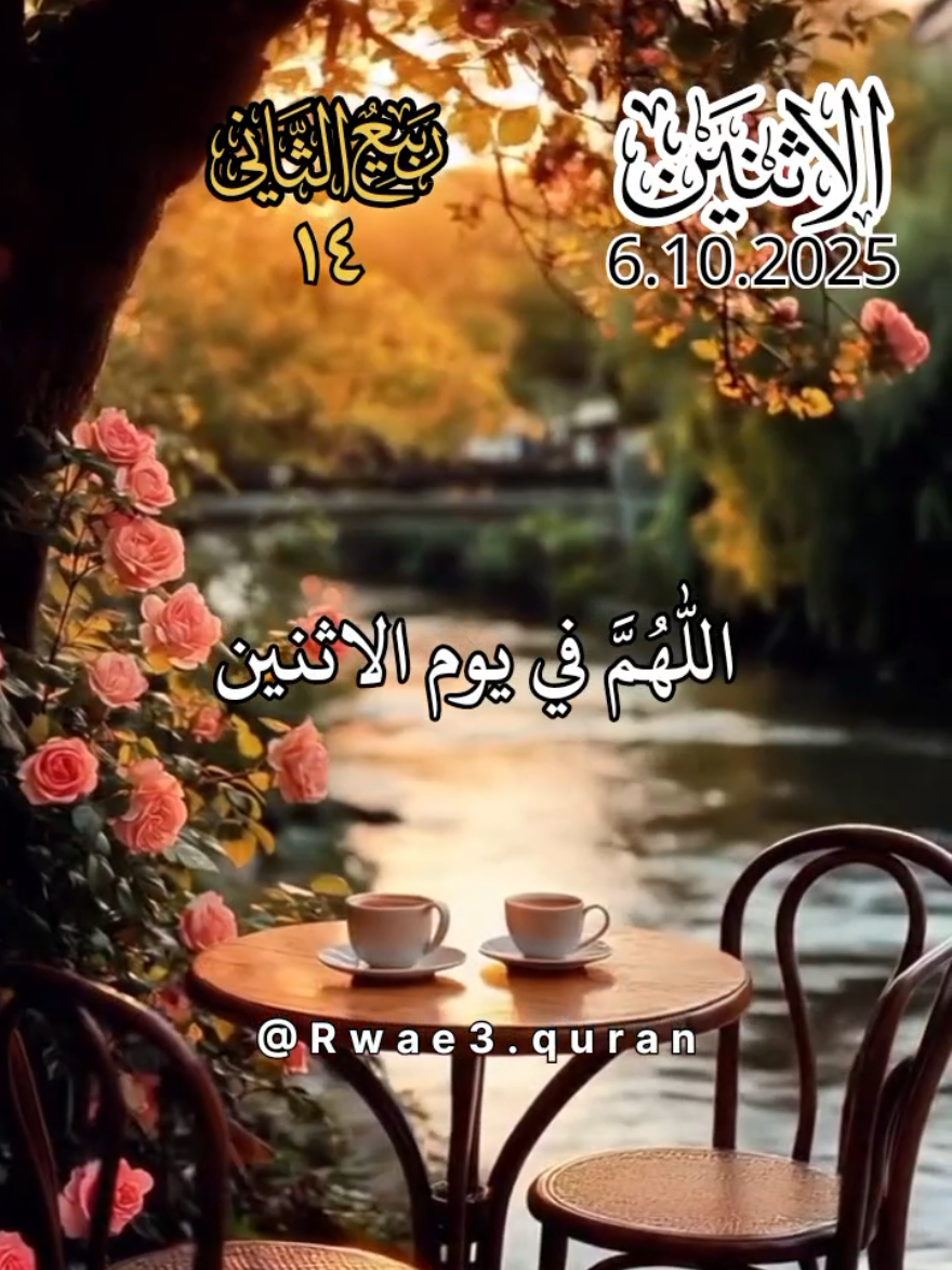 دعاء يوم الاثنين 🤲♥️ اللهم في يوم الاثنين 🤲♥️ افضل دعاء و حالات و ستوريات يوم الاثنين جديد 2025 🤲♥️ #دعاء_يوم_الاثنين #ادعية  #حالات_واتس #صباح_الخير  #اللهم_امين_يارب_العالمين 