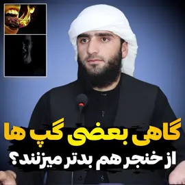 گاهی بعضی گپ ها از خنجر هم بدتر میزنند؟