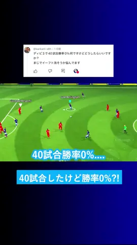 🗣️Div3で40試合勝率0%だけど、どうしたらいい？ . #イーフト #efootball #eFootball2026 #ルーク #