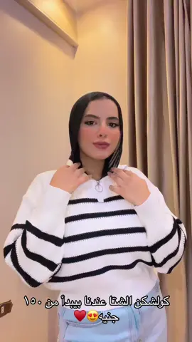 كولكشن شتوي خطير♥️🥰🥰 #fyp #viral #explor #foryoupage #foryoupage❤️❤️ 