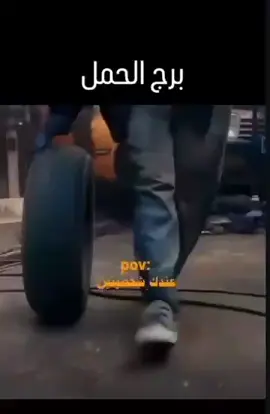 #الحمل🤍🔥⁉️👸🏻 