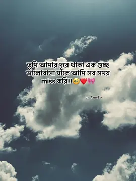তুমি আমার দূরে থাকা এক গুচ্ছ ভালোবাসা যাকে আমি সব সময় miss করি 🥹🎀❤️‍🩹 #unknownwriter0.1 #foryou #fypage #foryoupage #tiktok