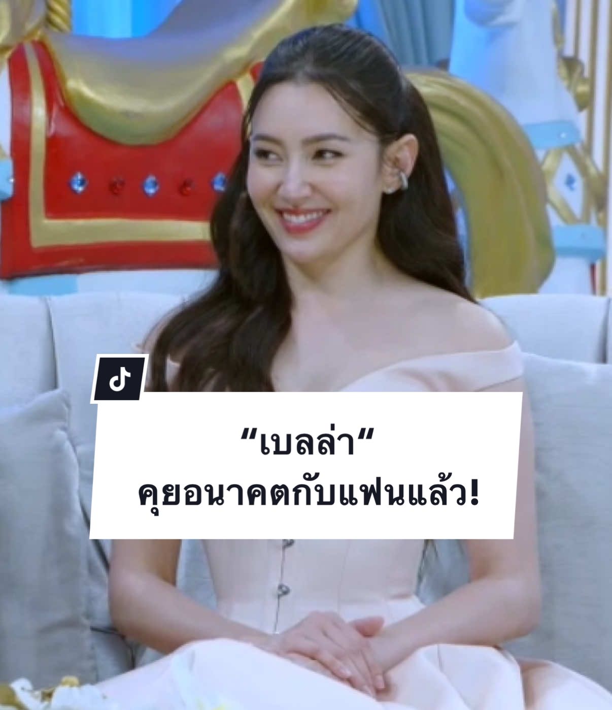 แต่งเลยๆๆๆ 💕 #เบลล่าราณี #วิลชวิณ #3แซ่บ #โพลีพลัส 