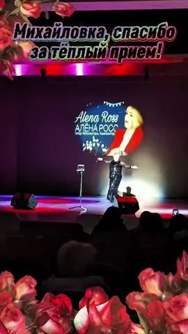 Алёна Росс -Пусть будет так, концерт Михайловка,04.10.2025г @Алёна Росс @Алена Росс Певица  #аленаросс  #концерт  #музыкадлядуши  #шансон #creatorsearchinsights 