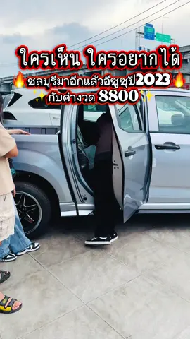 #อนุมัติจริง8800 #เซลล์ทิพย์อีซูซุสงวนไทยบางนา #ชลบุรีดอนหัวฬ่อ #อีซูซุ2023 #รับทุกอาชีพ 