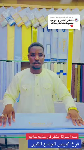 الرد على @Mohammed/الحامدي جلابيه ضد السوائل متوفر #الشعب_الصيني_ماله_حل😂😂 #جخو،الشغل،دا،يا،عالم،➕_❤_📝 #السودان_مشاهير_تيك_توك🇦🇪🇦🇪 #حالات_واتس 