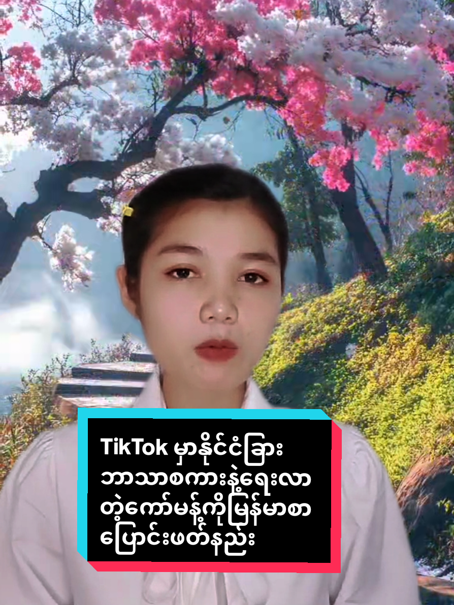 #howtotiktok TikTok မှာနိုင်ငံခြားဘာသာစကားနဲ့ရေးလာတဲ့ကော်မန့်ကိုမြန်မာစာပြောင်းဖတ်နည်း #TikTokuni  #TikTokforyou  #ViralTikTok #oneoneAmicellMyanmar @𝐼𝑑𝑒𝑎 𝐴𝑚𝑖𝑐𝑒𝑙𝑙 🇲🇲 @Amicell Myanmar Yoom Lay @แหวน-WinterMoon AmicellMyanmar @Chaw Su 