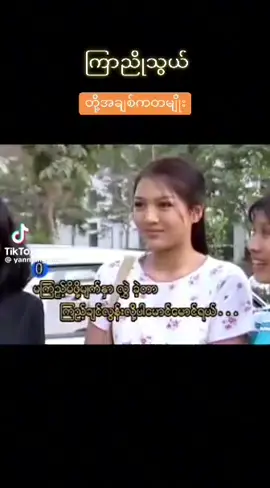 🫶#thetmonmyint fan #သူထူးစံ #သက်မွန်မြင့် #ပုလဲဝင်း #fyp 