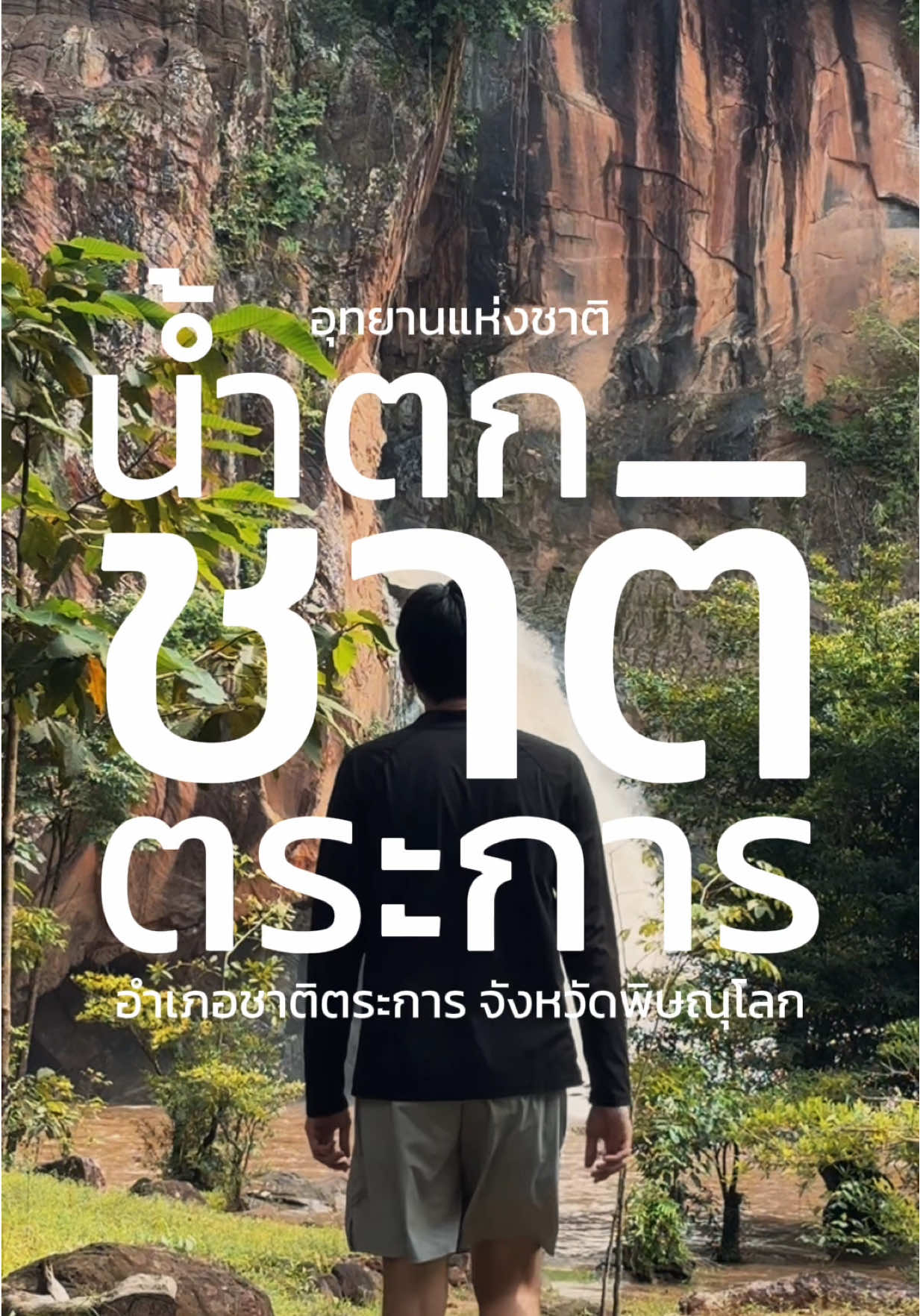 🏕️ขอ 1 ประโยค ที่ทำให้คุณไม่ได้ไปเที่ยวกับเพื่อนสักที 🤣🤣🤣  . . #ที่เที่ยวพิษณุโลก #อุทยานแห่งชาติน้ําตกชาติตะการ #พาเที่ยว #ชู๊ตเตอร์เจ้าของคาเฟ่ที่มีเรือเป็ด 