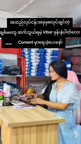 အရင်းအနှီိးနည်းနည်းနဲ့ အထည်လုပ်ငန်းစလုပ်ချင်တဲ့ ချစ်မတွေ Coment မှာ ဖုန်းနံပါတ်လေးရေးခဲ့နော် တိုလေးပြန်ဆက်သွယ်ပေးပါမယ်ရှင့်😘😘😘😘