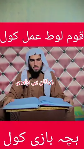 بچہ بازی کول خکلی ھلکان ساتل زوانان یی واوری