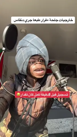 سودانيز_تيك_توك_مشاهير_السودانااشعب_الصيني_مالو_حل كميديا😂😂😂♥_اكسبلور خرجيات جلحه قرار طبعاً جري دنقاس تسجيل قبل 5دقيقه كان تقدر 
