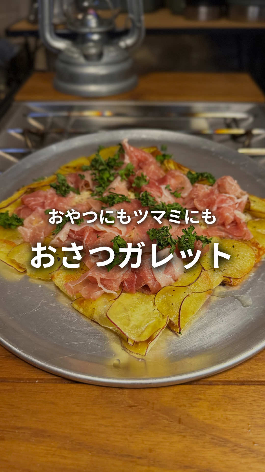 さつまいも🍠で甘じょっぱいガレット。 おやつにもおつまみにも最高です🍳 忙しい毎日の中に、特別感をプラス。  他のレシピも見たい方はフォローしてチェック✔︎ @emi_campmeshi コメントやDMどんな事でも励みになります🙋🏻‍♀️ ̖́- ┈┈┈┈┈┈┈┈┈┈┈┈┈ 📝さつまいもで作るガレット 【材料】１枚分 ●さつまいも　小さめ２本 ●シュレッドチーズ150g ●生ハムお好みで ●パセリ ◎片栗粉大さじ２ ◎ブラックペッパーお好みで ◎オリーブオイル ◎水少々 【作り方】 ① さつまいもをスライサーで薄切りにして、片栗粉をまぶす ② 少しチーズを敷いてさつまいもを重ならないように広げて ③ 周りからオリーブオイルを回し入れて、中火で焼いていく ④ フライパンが温まったら周りから水を少し回し入れて蓋をして弱火で蒸し焼きにする ⑤ チーズが溶けたら端を畳んでブラックペッパーをかける ⑥生ハムを乗せて パセリを振って完成 おもてなしにもオススメです❣️ 「美味しそう」と思ったらイイねしてね🍠🍳 ┈┈┈┈┈┈┈┈┈┈┈┈┈ 暮らしの中に、少しの特別を🍳  ＼ どこでも楽しめるキャンプ飯 ／ ▫︎ 家族や友達が笑顔になるごはん ▫︎ 簡単なのにおしゃれ見え ▫︎ 日常の食卓がちょっと華やぐレシピ✨