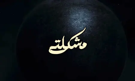 مشكلتي مكدر أني أبقى بلياج ثواني 😞! #fyppppppppppppppppppppppp #غيث_صباح #foryou 