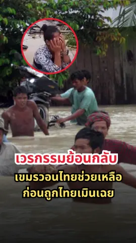 เขมรวิกฤต! น้ำเน่าเสียย้อนท่วมบ้าน ร่ำไห้วอนไทยช่วย มองข้ามความขัดแย้งระยะสั้น