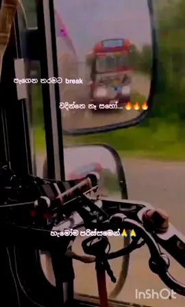 පරිස්සමට.💗 #ti̇ktok #1millionaudition #slbus 