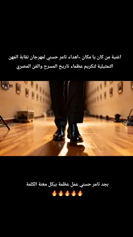 مبدع احنا فخورين فيك ياتيمو🔥🔥🔥 . تامر_حسني #تامرحسني #تامرحسني_خط_احمر #تامر_حسني_رقم_1_ف_العالم_كله #تامرحسني_فانز #تصاميم                                 @Tamer Hosny 