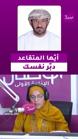 صحيح كلامه ما تكفي رواتب التقاعد ٣٣٠ ريال وين تكفي بنك وكهرباء وماء وبترول وراشن البيت